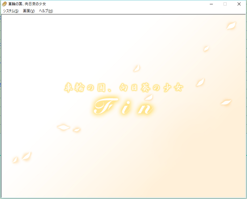 4日目の夜、エンディングを迎えて心地よい感じだった