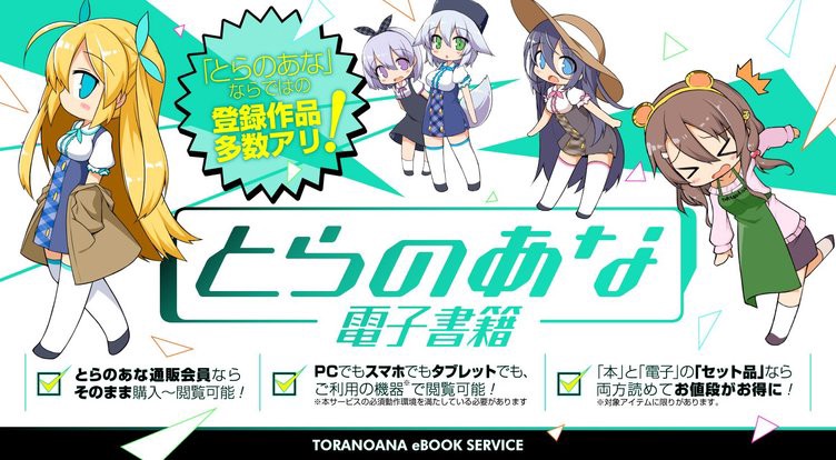 とらのあなの電子書籍サービス